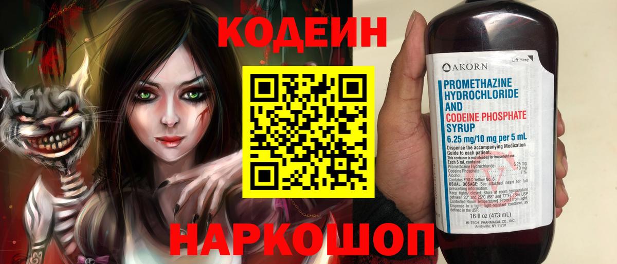 Кодеин Purple Drank  Вход с VPN  Кирово-Чепецк 