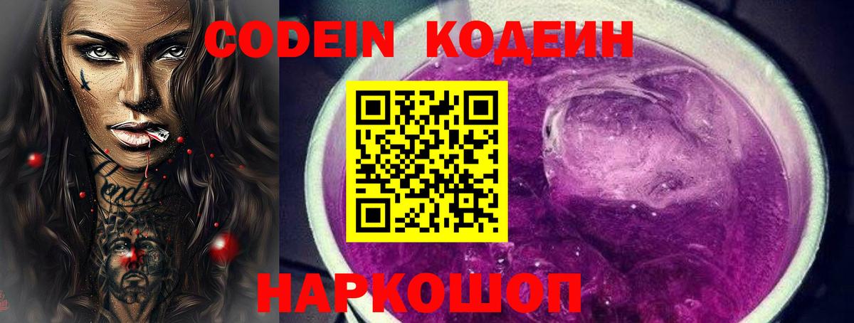 Codein напиток Lean (лин) Кирово-Чепецк